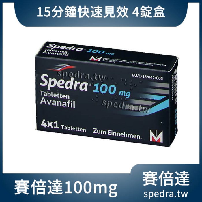 賽倍達 Spedra 阿伐那非 100mg 4顆/盒｜15分鐘開機，關鍵時刻不掉線
