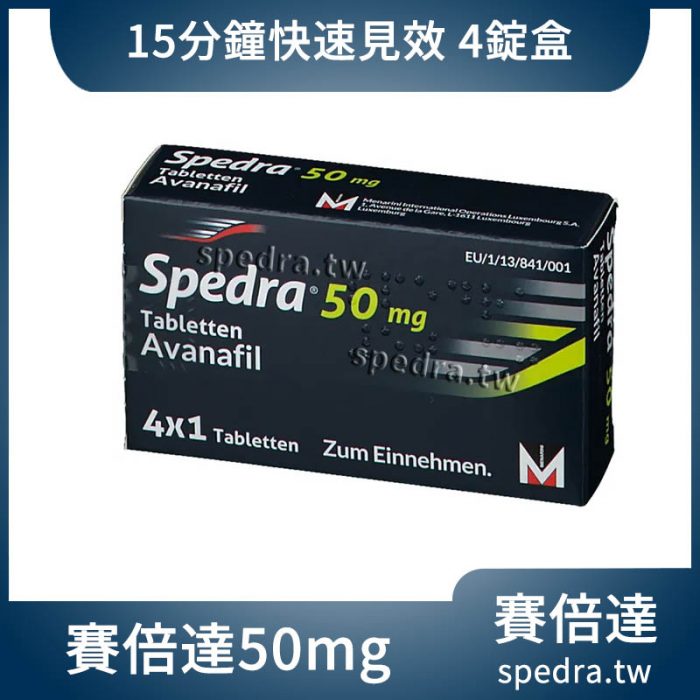 賽倍達 Spedra 50mg 4錠/盒｜15分鐘啟動親密自信