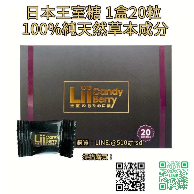 日本王室糖 Lii Candy Berry 20粒/盒｜草本含化補給，找回男性穩定活力