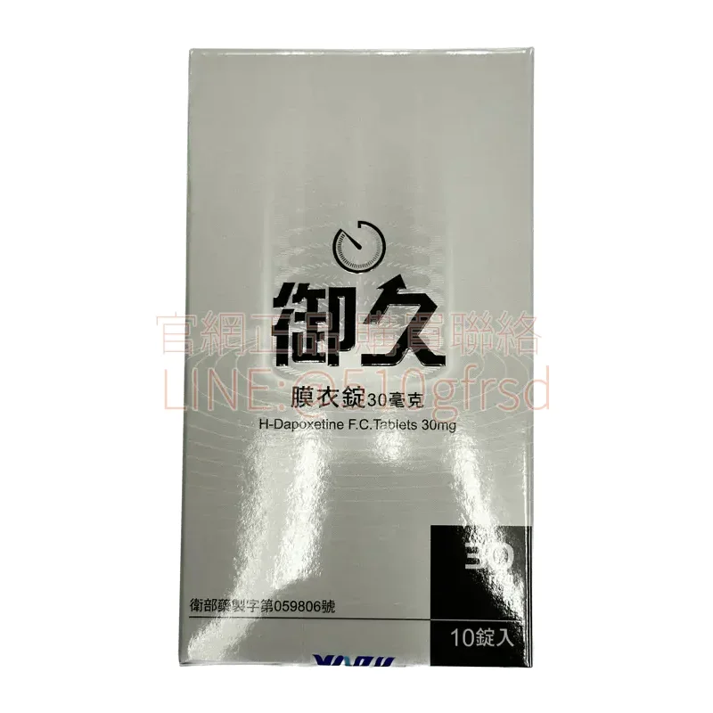 御久®膜衣錠 Dapoxetine 30mg 10錠/盒|掌握節奏,讓親密更從容