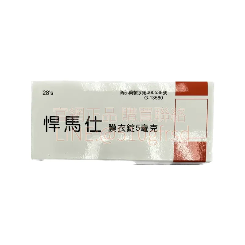 悍馬仕 Hummers 5mg 每日錠產品圖