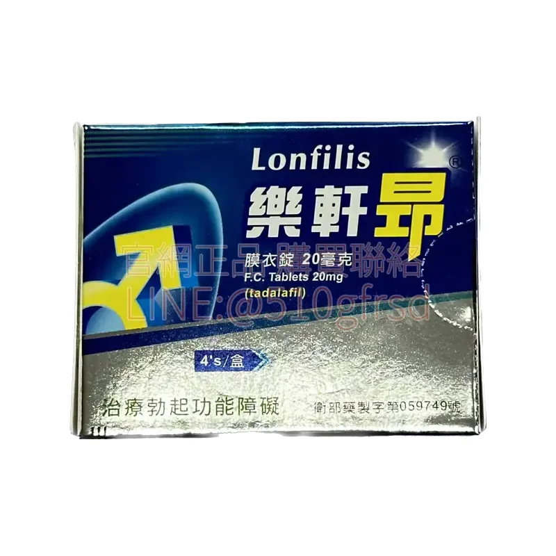 樂軒昂 Lonfilis 20mg 產品圖