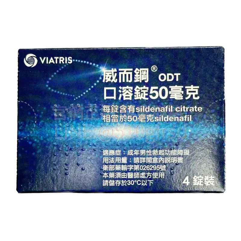 威而鋼口溶錠 VIAGRA ODT 50mg｜4錠裝｜隨時就緒，不留痕跡的自信提升