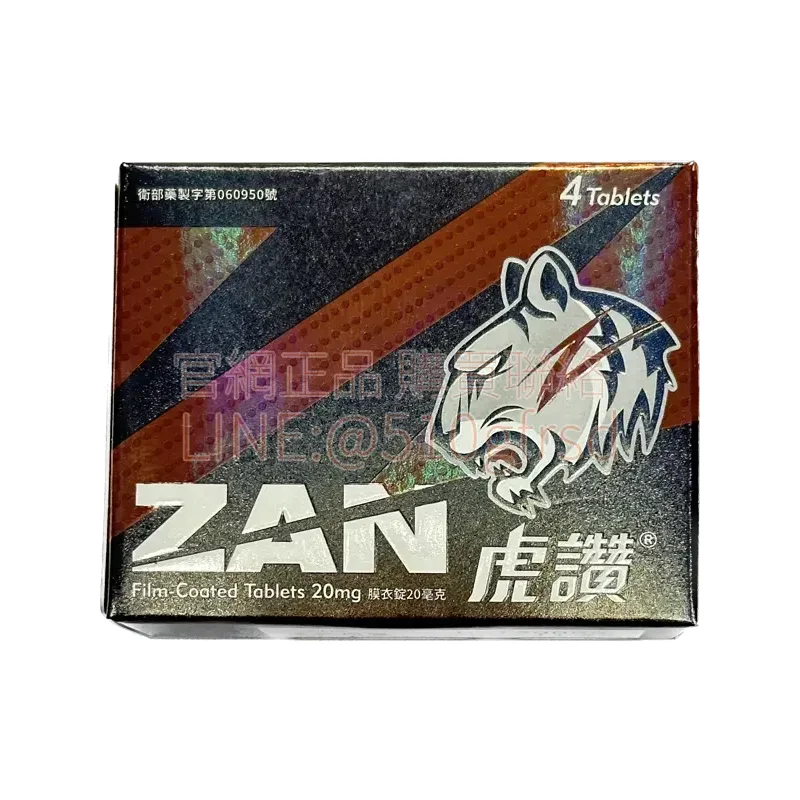 虎讚 Zan 膜衣錠 20mg|每盒4錠|台灣中化製造犀利士學名藥 36小時長效持久