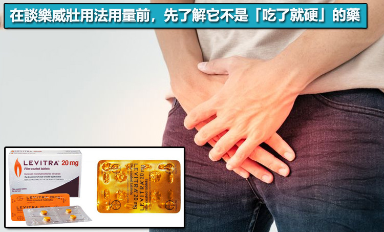 在談樂威壯用法用量前,先了解它不是「吃了就硬」的藥 在談樂威壯用法用量前,先了解它不是「吃了就硬」的藥