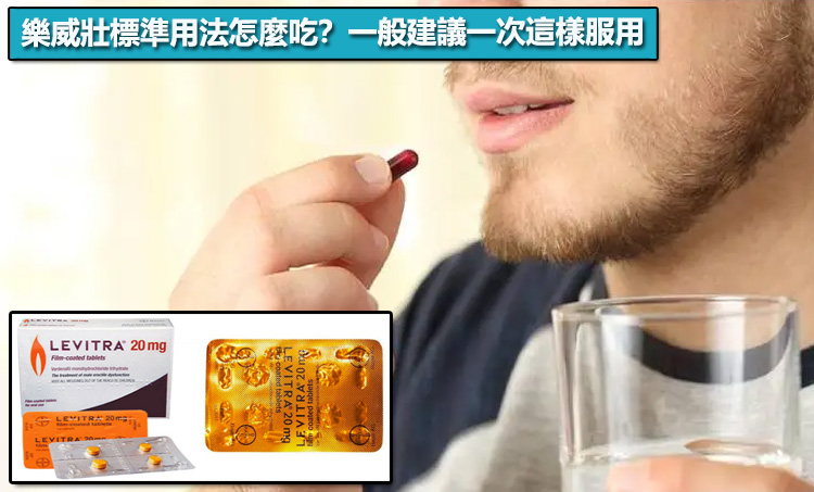 樂威壯標準用法怎麼吃?一般建議一次這樣服用 樂威壯標準用法怎麼吃?一般建議一次這樣服用