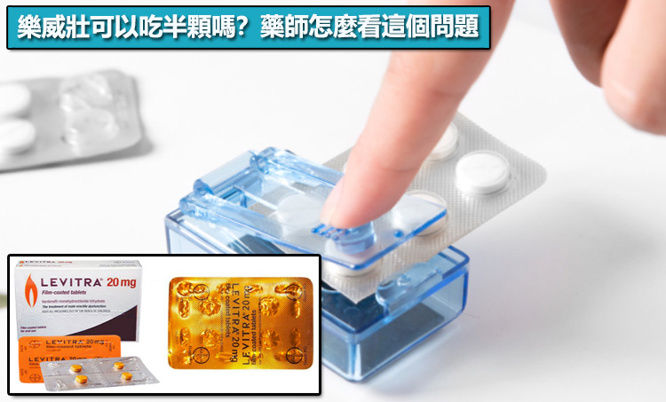 樂威壯可以吃半顆嗎?藥師怎麼看這個問題 樂威壯可以吃半顆嗎?藥師怎麼看這個問題