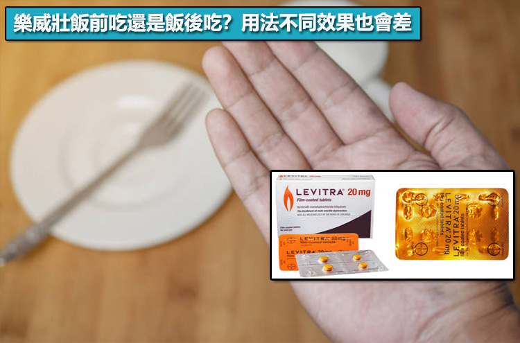 樂威壯飯前吃還是飯後吃?用法不同效果也會差 樂威壯飯前吃還是飯後吃?用法不同效果也會差