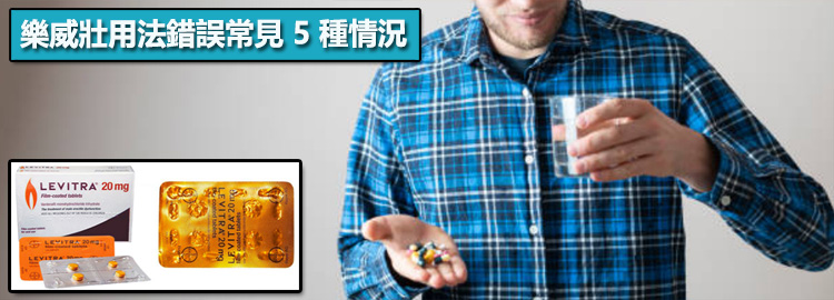 樂威壯用法錯誤常見 5 種情況 ⚠️ 樂威壯用法錯誤常見 5 種情況 ⚠️