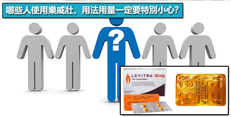 哪些人使用樂威壯,用法用量一定要特別小心? 哪些人使用樂威壯,用法用量一定要特別小心?