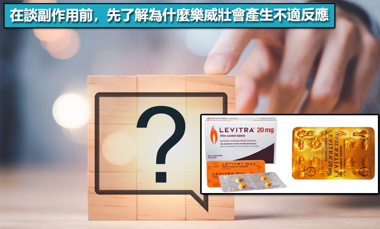 在談副作用前,先了解為什麼樂威壯會產生不適反應 在談副作用前,先了解為什麼樂威壯會產生不適反應