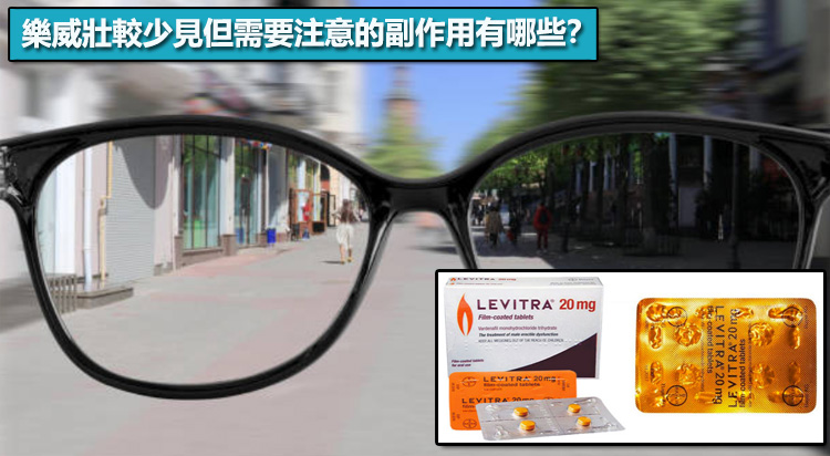 樂威壯較少見但需要注意的副作用有哪些? 樂威壯較少見但需要注意的副作用有哪些?