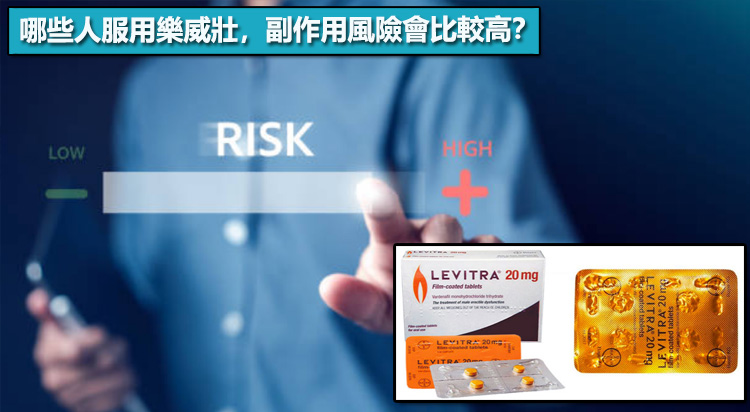 哪些人服用樂威壯,副作用風險會比較高? 哪些人服用樂威壯,副作用風險會比較高?