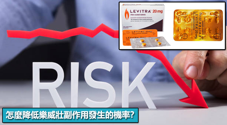 怎麼降低樂威壯副作用發生的機率?藥師實用建議 怎麼降低樂威壯副作用發生的機率?藥師實用建議