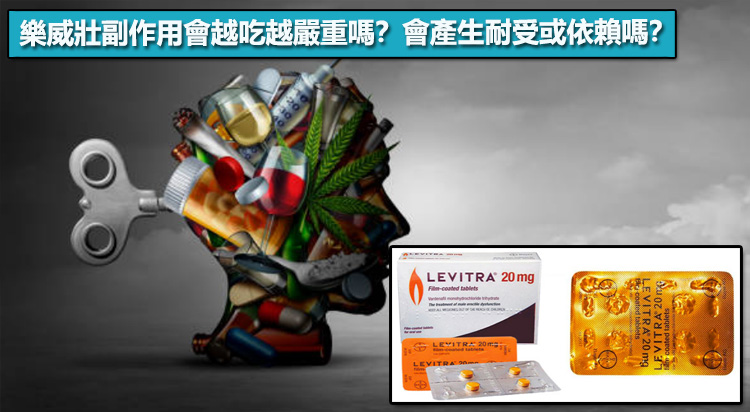 樂威壯副作用會越吃越嚴重嗎?會產生耐受或依賴嗎? 樂威壯副作用會越吃越嚴重嗎?會產生耐受或依賴嗎?