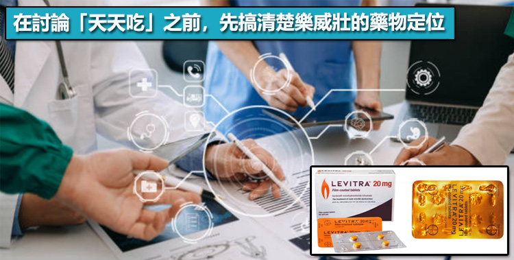 在討論「天天吃」之前,先搞清楚樂威壯的藥物定位 在討論「天天吃」之前,先搞清楚樂威壯的藥物定位