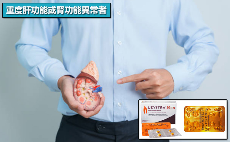 重度肝功能或腎功能異常者 重度肝功能或腎功能異常者