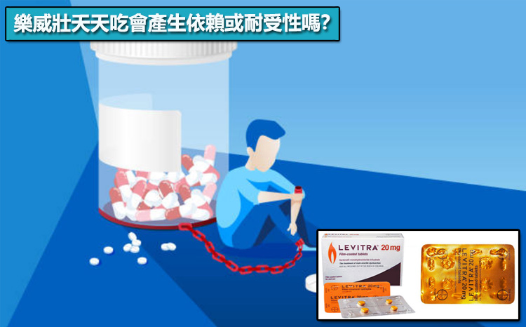 樂威壯天天吃會產生依賴或耐受性嗎? 樂威壯天天吃會產生依賴或耐受性嗎?