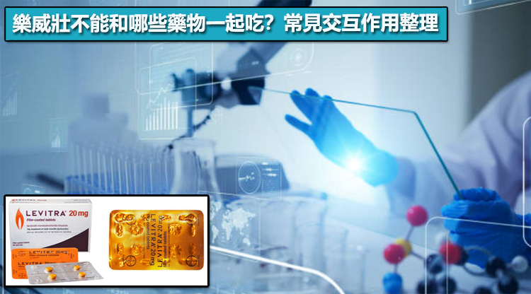 樂威壯不能和哪些藥物一起吃?常見交互作用整理 樂威壯不能和哪些藥物一起吃?常見交互作用整理
