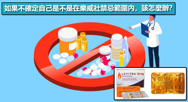 如果不確定自己是不是在樂威壯禁忌範圍內,該怎麼辦? 如果不確定自己是不是在樂威壯禁忌範圍內,該怎麼辦?