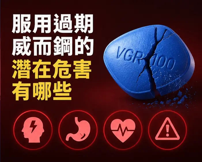 ⚠️ 服用過期威而鋼的潛在危害有哪些