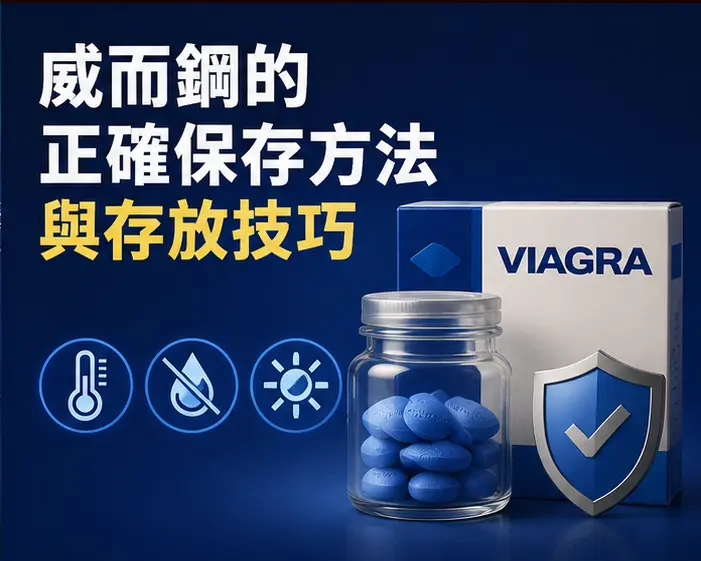🏠 威而鋼的正確保存方法與存放技巧