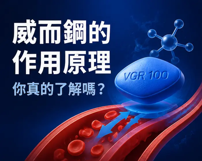 💊 威而鋼的作用原理你真的了解嗎？
