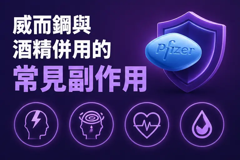 💊 威而鋼與酒精併用的常見副作用說明