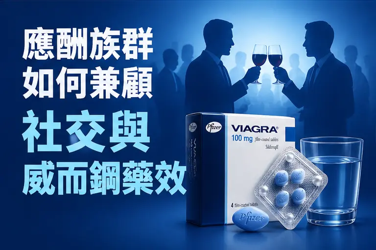 🍺 應酬族群如何兼顧社交與威而鋼藥效