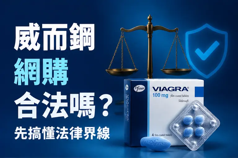 ⚖️ 威而鋼網購合法嗎?先搞懂法律界線 ⚖️ 威而鋼網購合法嗎?先搞懂法律界線