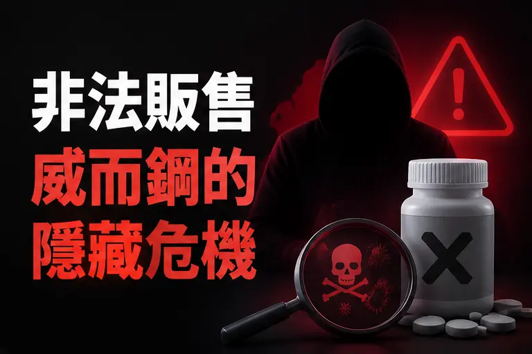 🚨 非法販售威而鋼的隱藏危機 🚨 非法販售威而鋼的隱藏危機