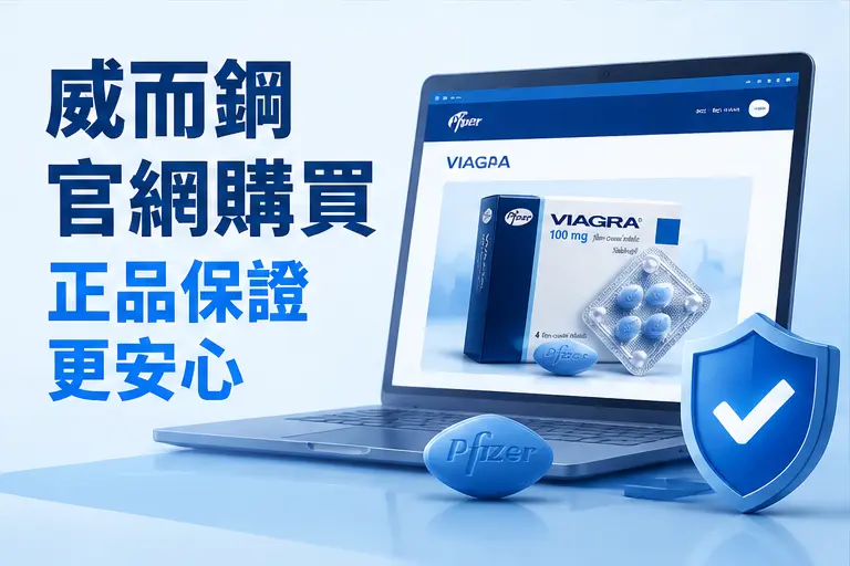 ✅ 威而鋼官網購買,正品保證更安心 ✅ 威而鋼官網購買,正品保證更安心