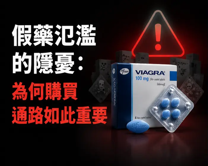⚠️ 假藥氾濫的隱憂：為何購買通路如此重要