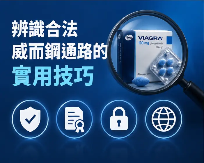 🔍 辨識合法威而鋼通路的實用技巧