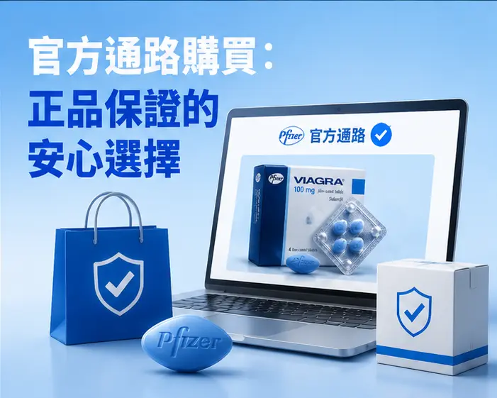 🛒 官方通路購買：正品保證的安心選擇