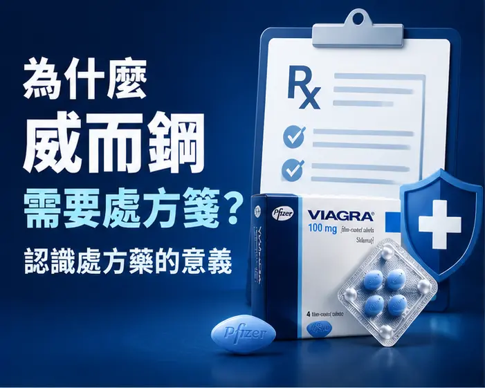 📋 為什麼威而鋼需要處方箋？認識處方藥的意義