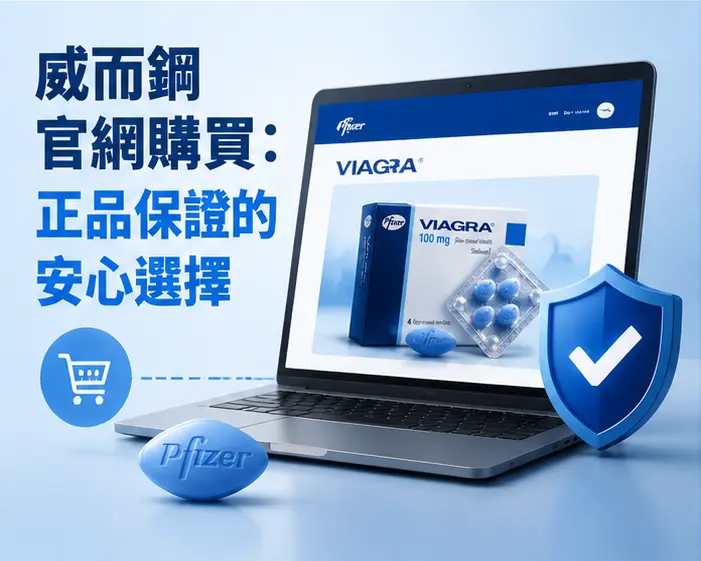 💊 威而鋼官網購買：正品保證的安心選擇