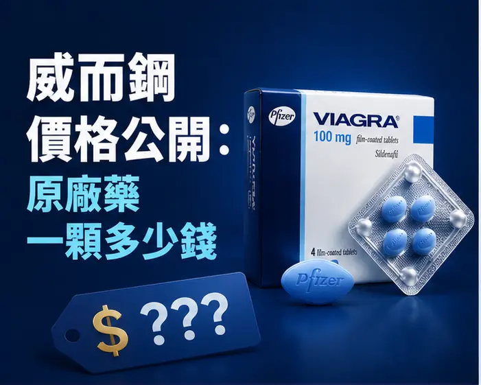💰 威而鋼價格公開:原廠藥一顆多少錢 💰 威而鋼價格公開:原廠藥一顆多少錢