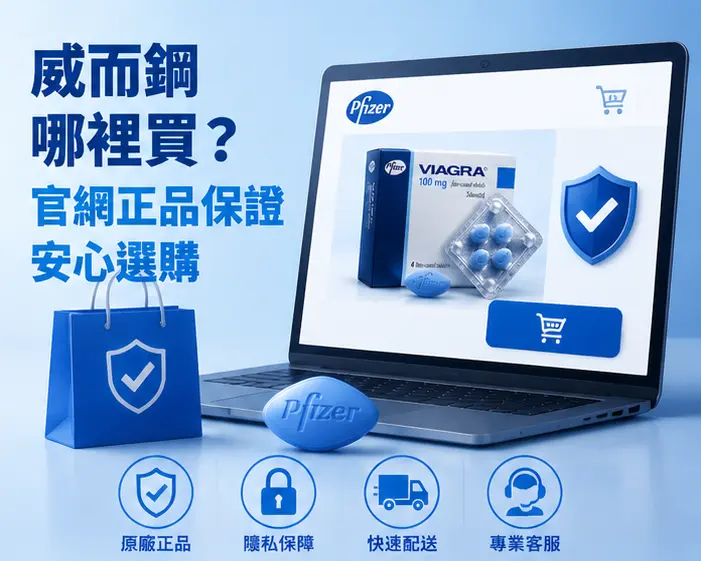 🛒 威而鋼哪裡買?官網正品保證安心選購 🛒 威而鋼哪裡買?官網正品保證安心選購