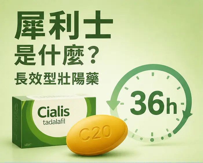 💊 犀利士是什麼？認識這款長效型壯陽藥