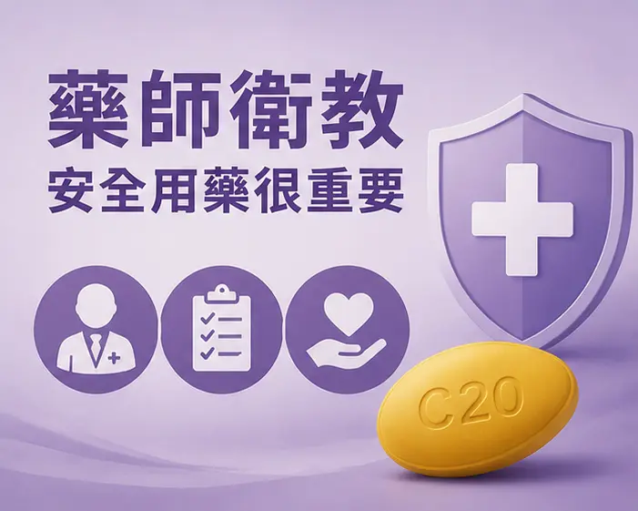 🩺 藥師衛教：安全用藥的重要提醒