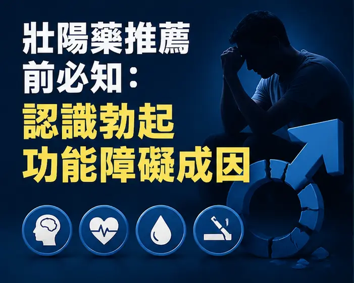💊 壯陽藥推薦前必知:認識勃起功能障礙成因 💊 壯陽藥推薦前必知:認識勃起功能障礙成因