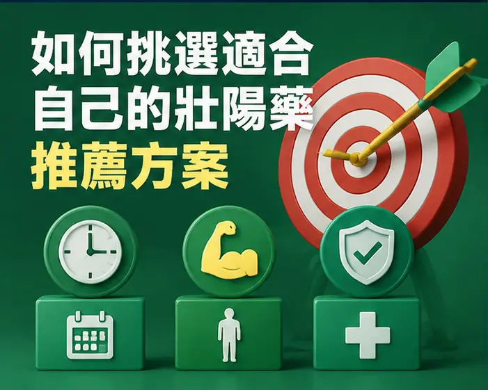 🎯 如何挑選適合自己的壯陽藥推薦方案 🎯 如何挑選適合自己的壯陽藥推薦方案