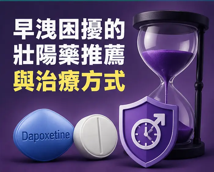 ⏰ 早洩困擾的壯陽藥推薦與治療方式 ⏰ 早洩困擾的壯陽藥推薦與治療方式