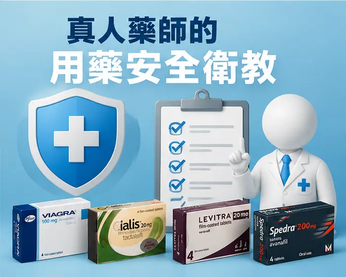 ⚠️ 真人藥師的用藥安全衛教 ⚠️ 真人藥師的用藥安全衛教
