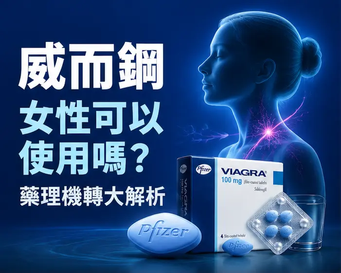 💊 威而鋼女性可以使用嗎?藥理機轉大解析 💊 威而鋼女性可以使用嗎?藥理機轉大解析