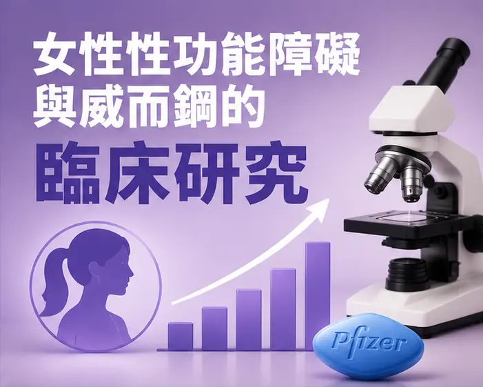 🔬 女性性功能障礙與威而鋼的臨床研究 🔬 女性性功能障礙與威而鋼的臨床研究