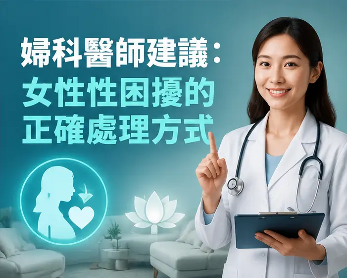 👩⚕️ 婦科醫師建議:女性性困擾的正確處理方式 👩⚕️ 婦科醫師建議:女性性困擾的正確處理方式