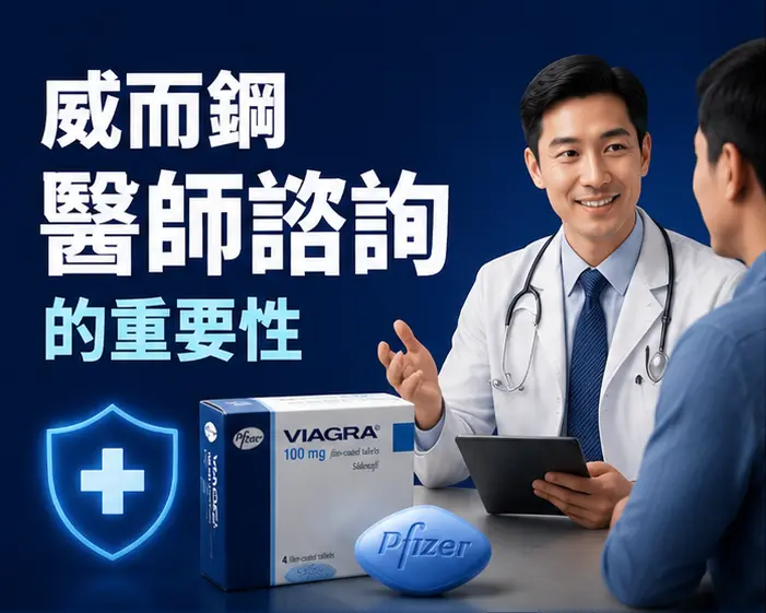 🩺 威而鋼醫師諮詢的重要性 🩺 威而鋼醫師諮詢的重要性