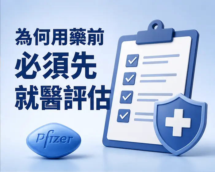 ⚠️ 為何用藥前必須先就醫評估 ⚠️ 為何用藥前必須先就醫評估